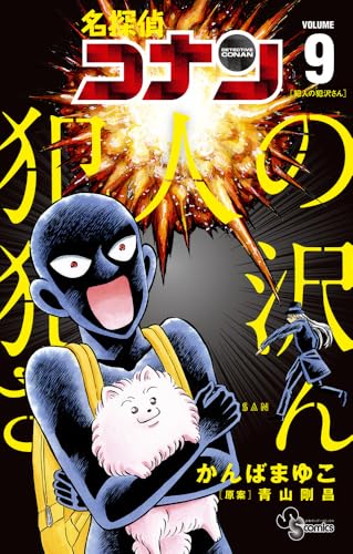 名探偵コナン 犯人の犯沢さん 9 [Meitantei Conan book cover