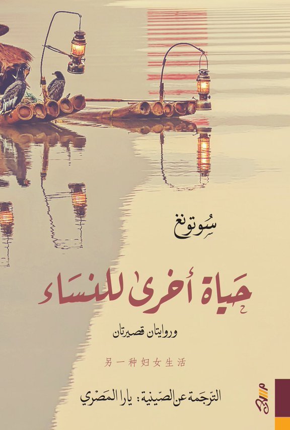 Another Life for Women and Three Lamps book cover