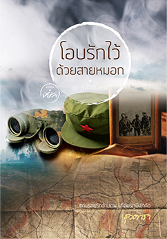 โอบรักไว้ด้วยสายหมอก book cover