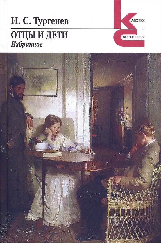 Отцы и дети. Избранное book cover