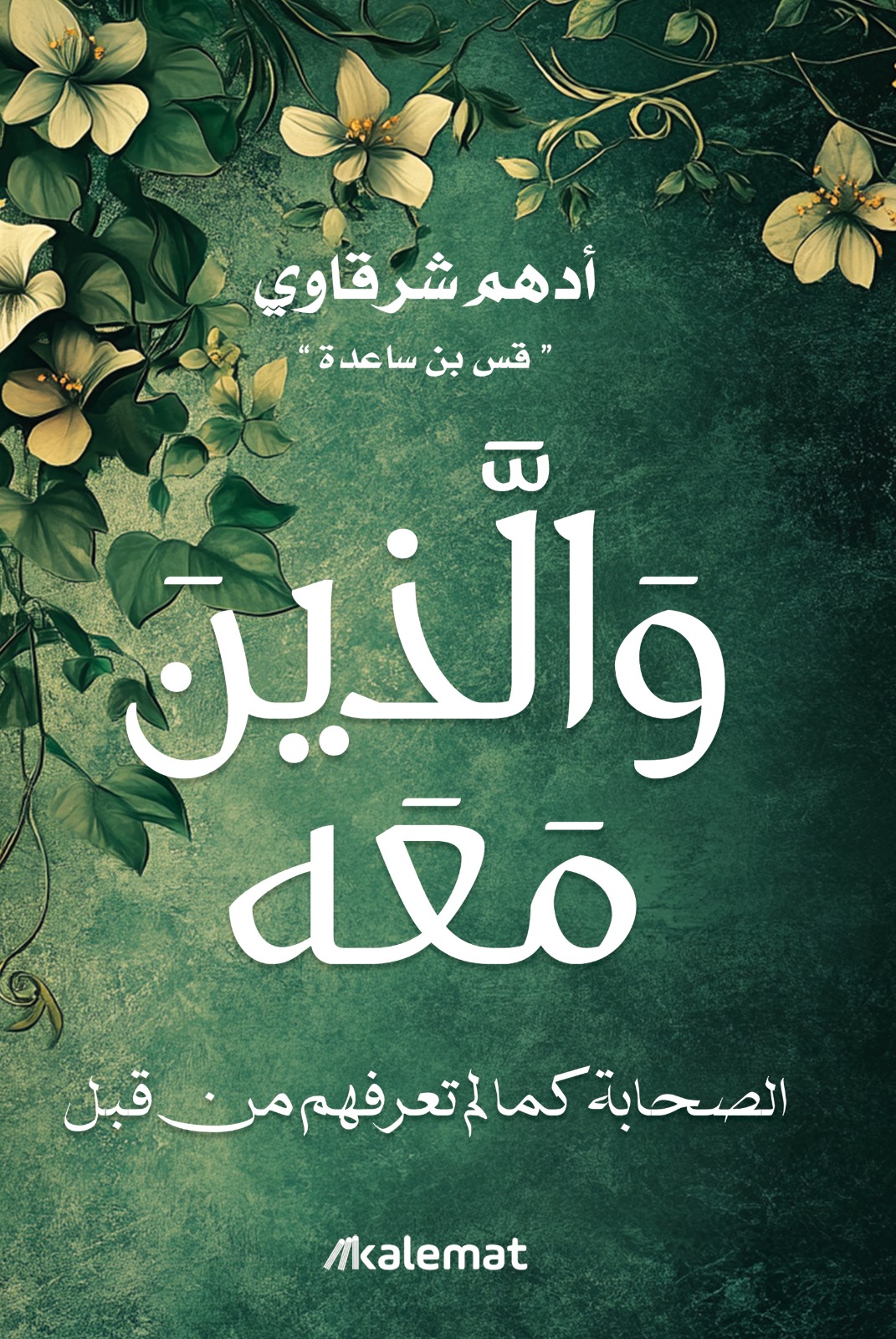 والذين معه book cover