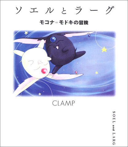 ソエルとラーグ モコナ＝モドキの冒険 book cover