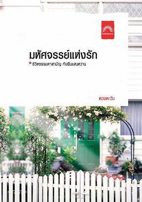 มหัศจรรย์แห่งรัก book cover