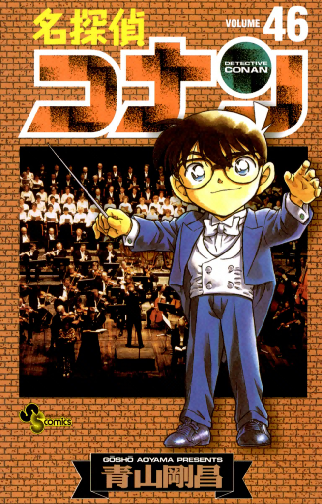 名探偵コナン 46 book cover