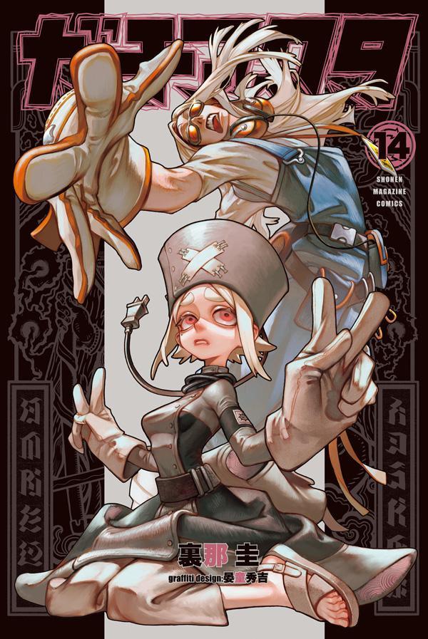 ガチアクタ 14 [Gachiakuta 14] book cover