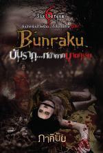 บันรากุ หน้ากากฆาตกรรม book cover