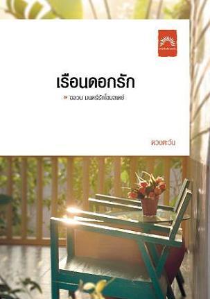เรือนดอกรัก book cover