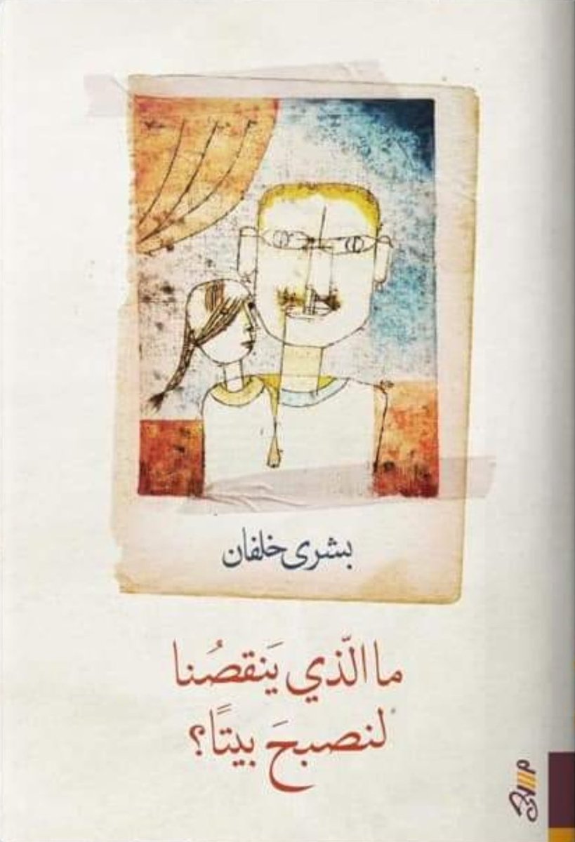 ما الذي ينقصنا لنصبح بيتاً؟ book cover