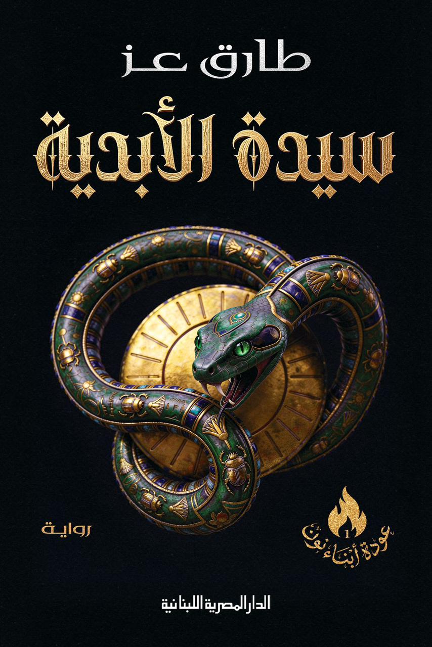 سيدة الأبدية book cover