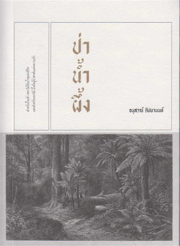 ป่าน้ำผึ้ง book cover