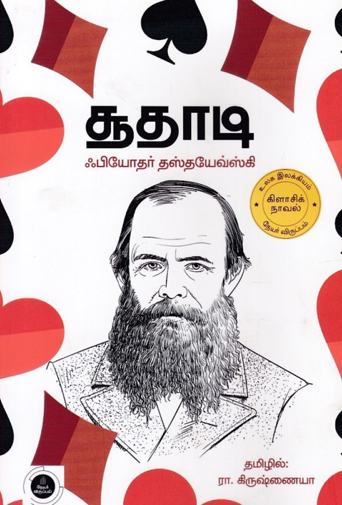 சூதாடி book cover