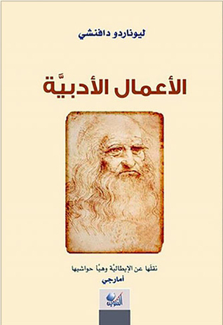 الأعمال الأدبية book cover