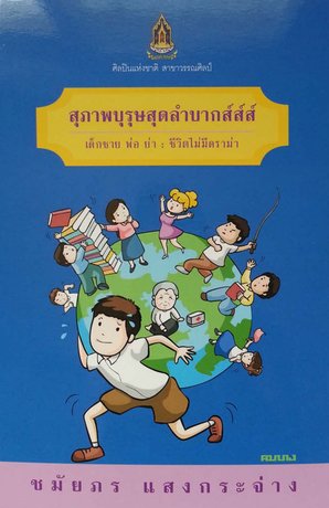 สุภาพบุรุษสุดลำบากส์ส์ส์ book cover