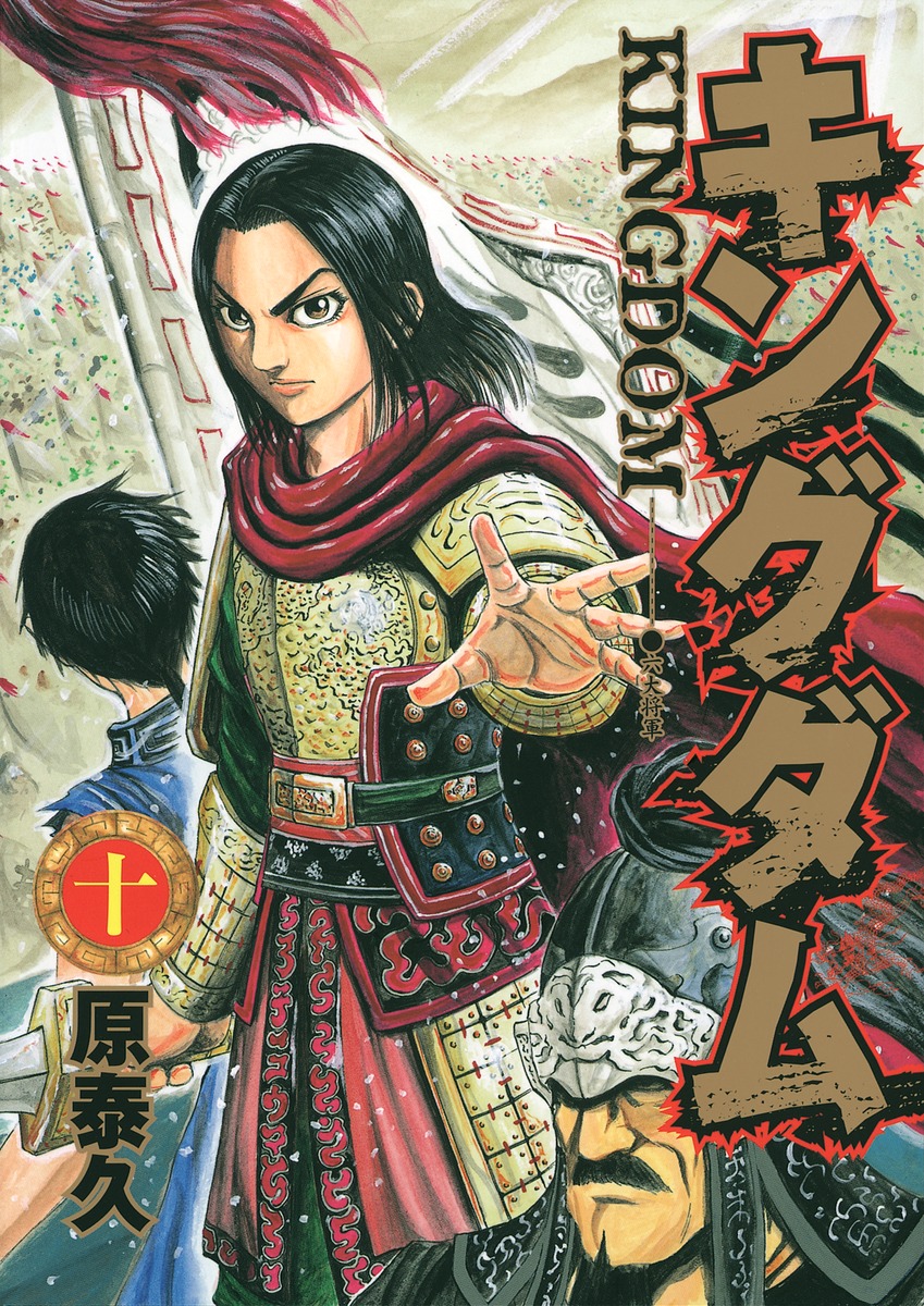 キングダム 10 [Kingdom 10] book cover