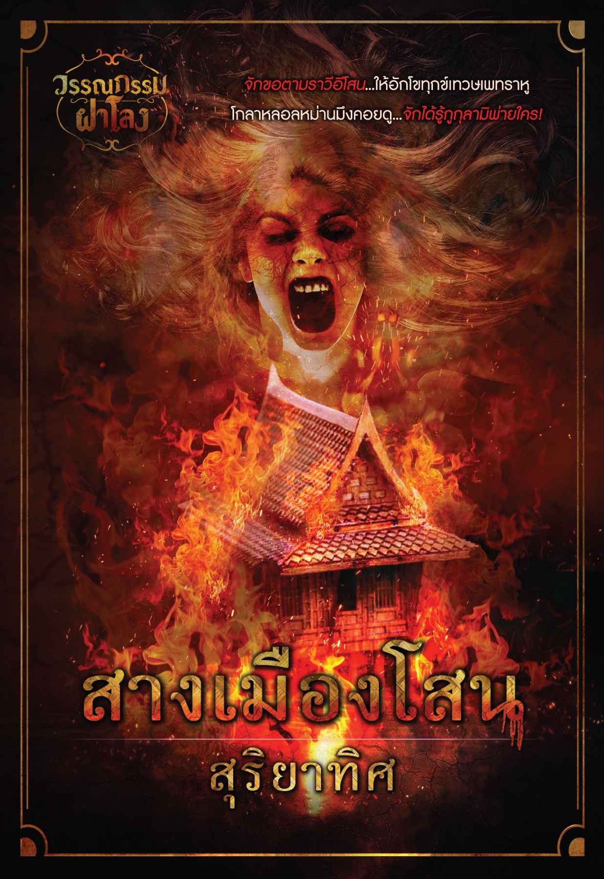 สางเมืองโสน book cover