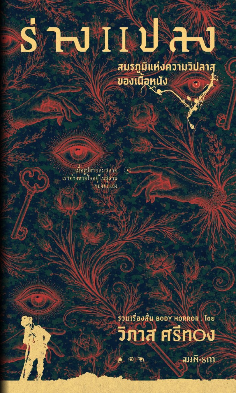 ร่างแปลง book cover