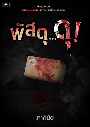 พัสดุ...ดุ! book cover
