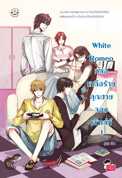 White Romeo หล่อเหลือร้ายคุณชายจอมเจ้าเล่ห์ เล่ม 1 book cover