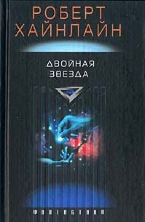Двойная звезда book cover