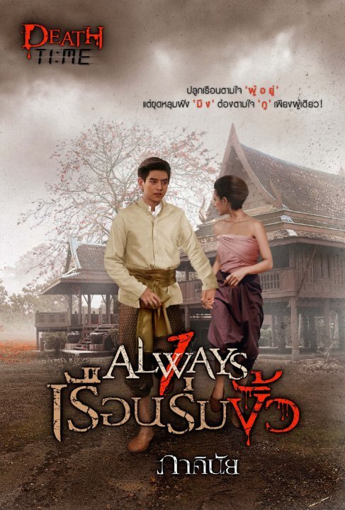 Always เรือนร่มงิ้ว book cover