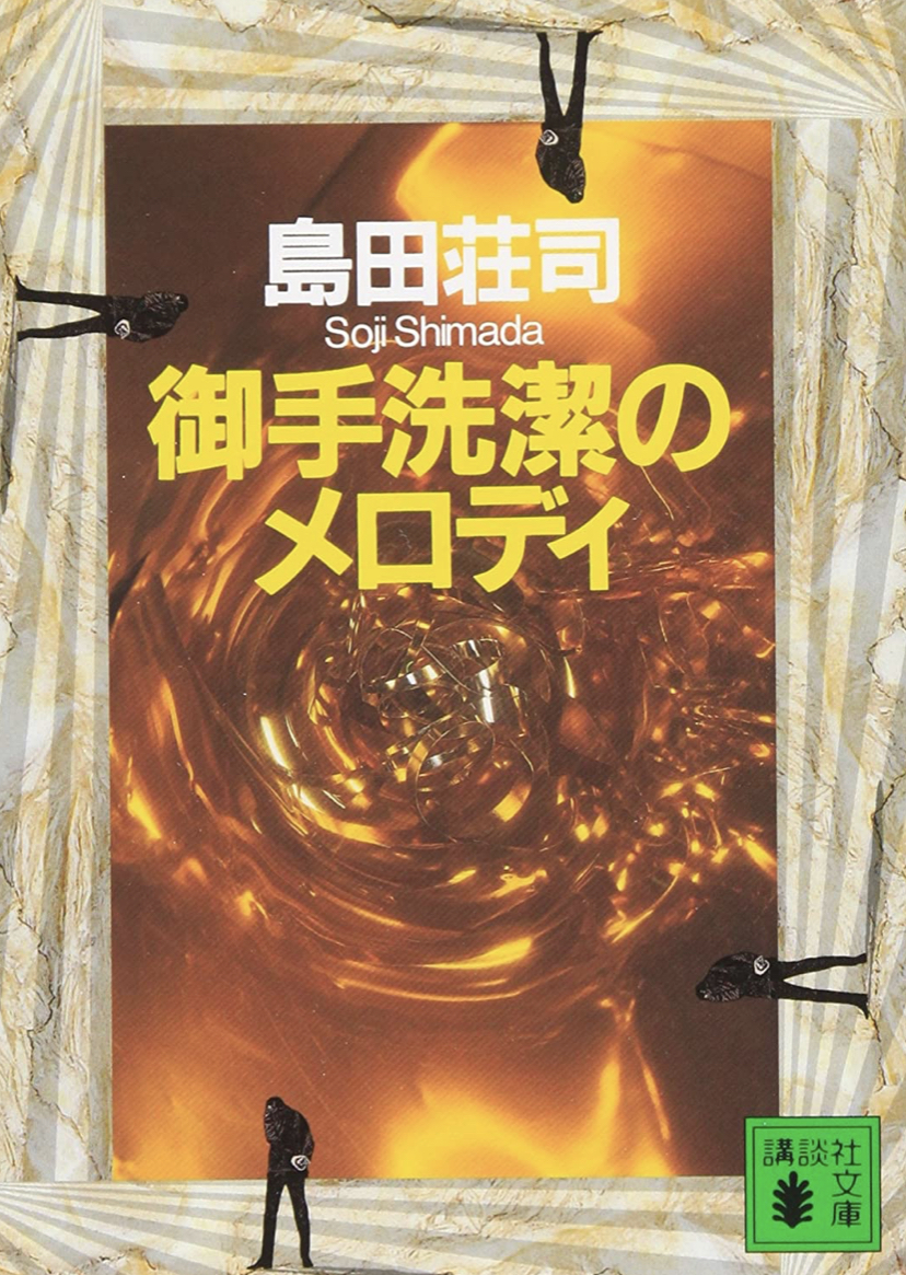 御手洗潔のメロディ [Mitarai Kiyoshi no Melody] book cover