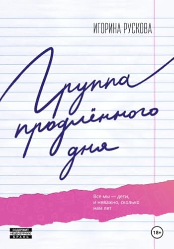 Группа продленного дня book cover