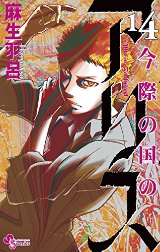 今際の国のアリス 14 [Imawa no Kuni no Alice 14] book cover