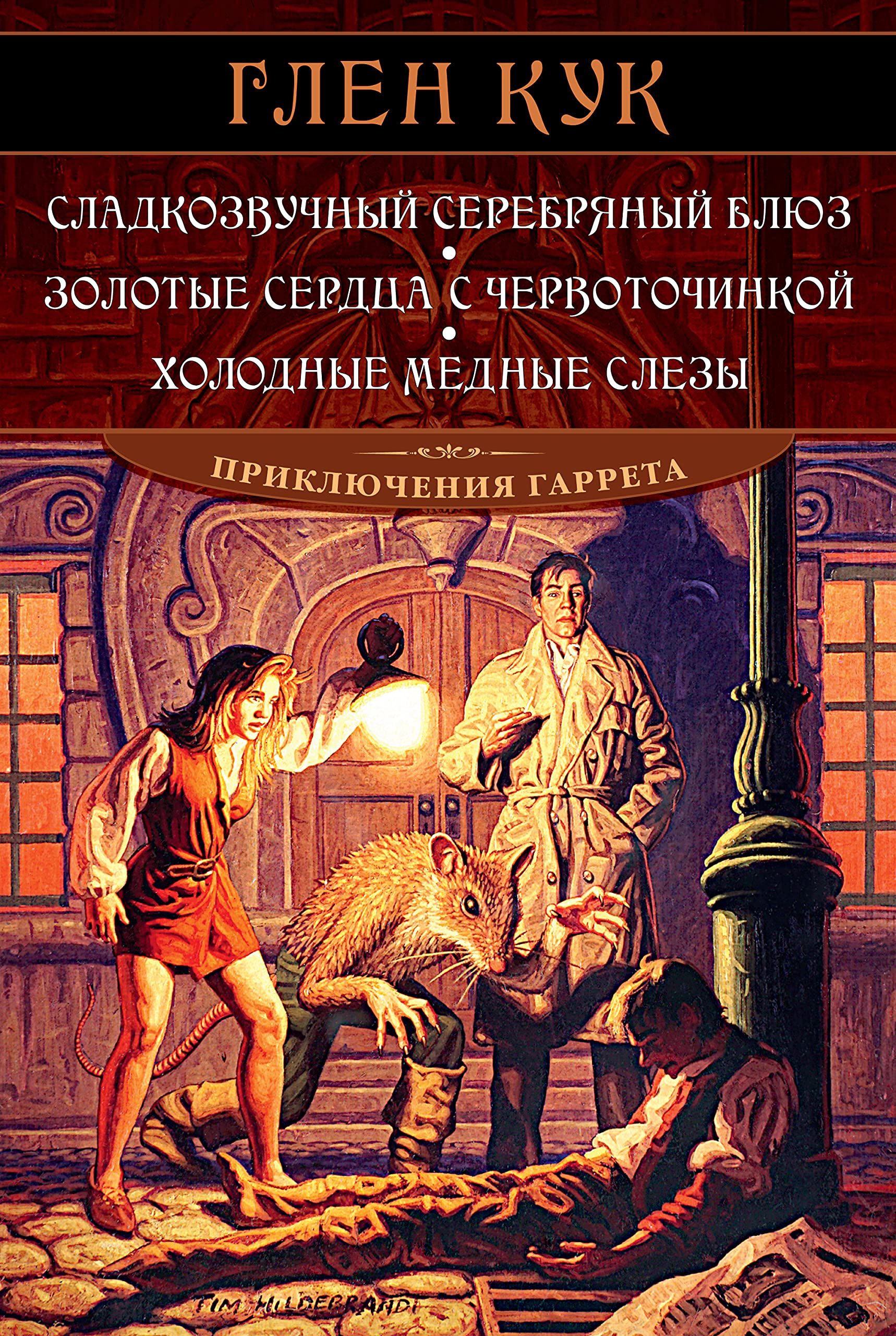 Сладкозвучный серебряный блюз. Золотые сердца с червоточинкой. Холодные медные слезы (Звезды новой фэнтези) book cover