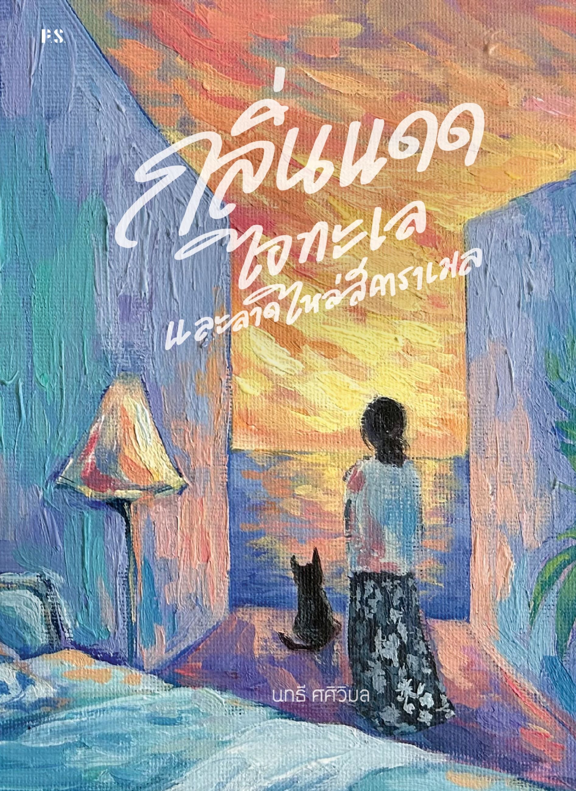 กลิ่นแดด ไอทะเล และลาดไหล่สีคาราเมล book cover