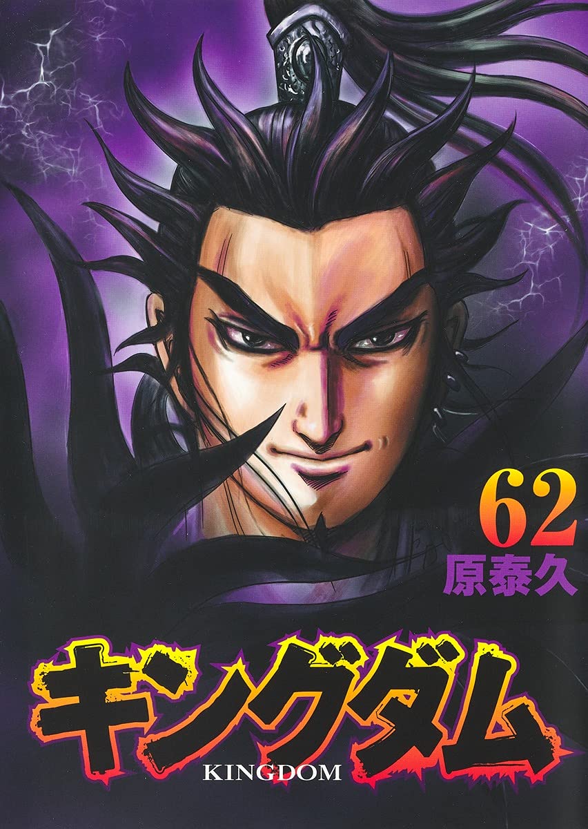 キングダム 62 [Kingdom 62] book cover