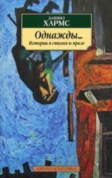 Однажды... Истории в стихах и прозе book cover
