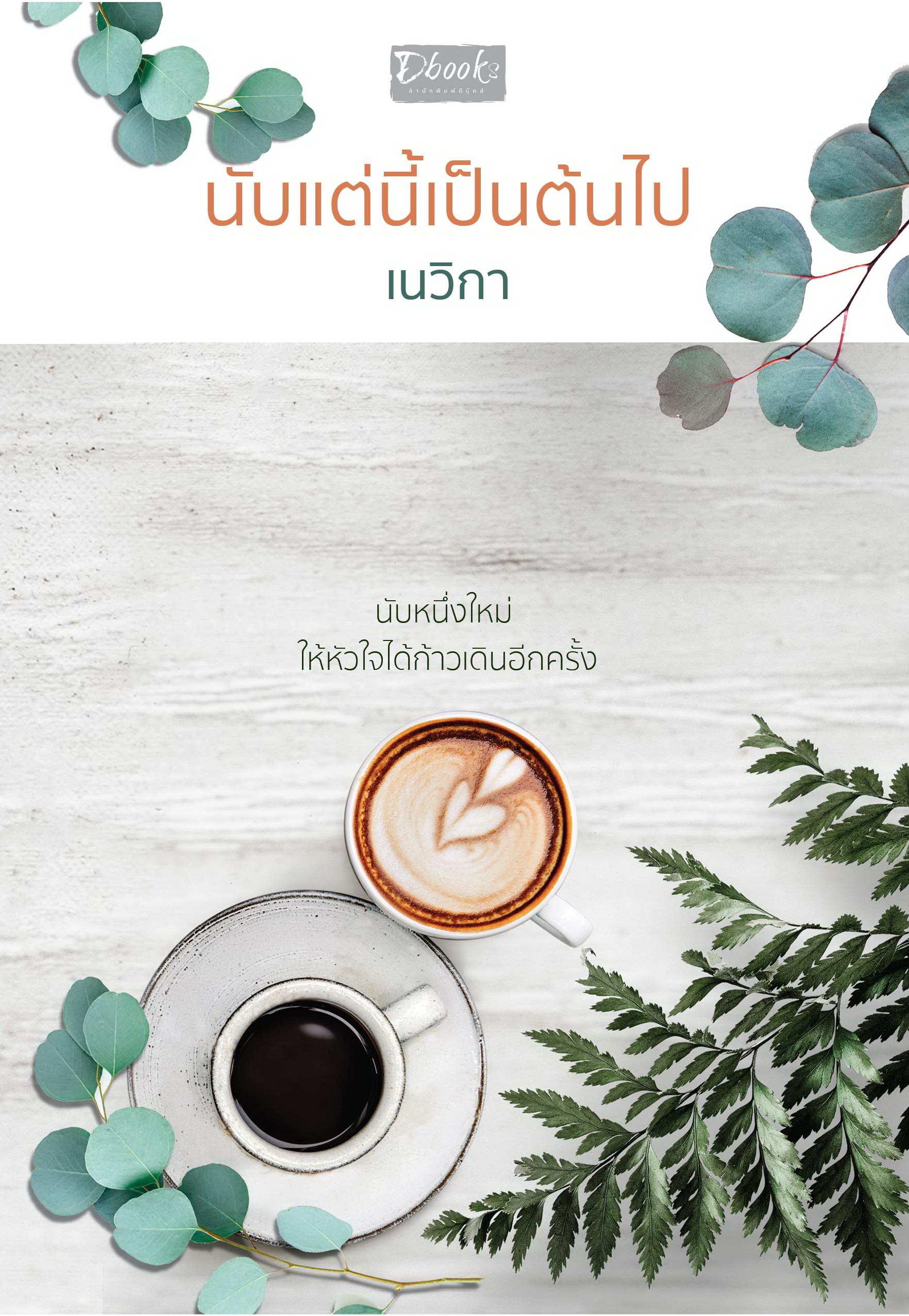 นับแต่นี้เป็นต้นไป book cover