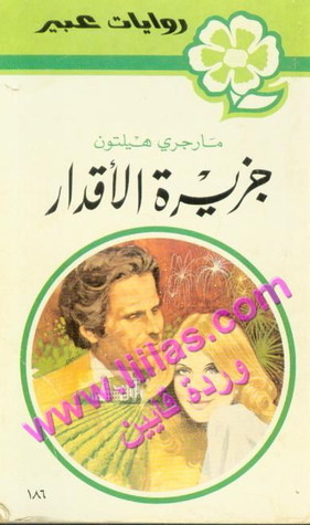 جزيـــرة الأقدار book cover