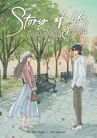 Story of Us เรื่องบังเอิญของคนสองคน book cover