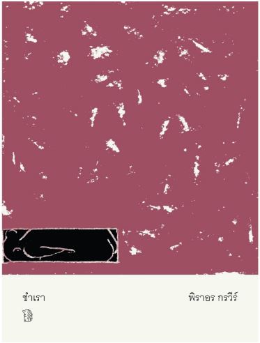 ชำเรา book cover
