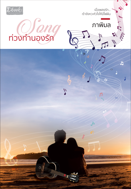 Song ท่วงทำนองรัก book cover 1