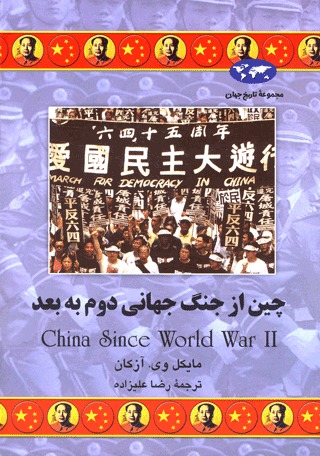 China Since World War II book cover