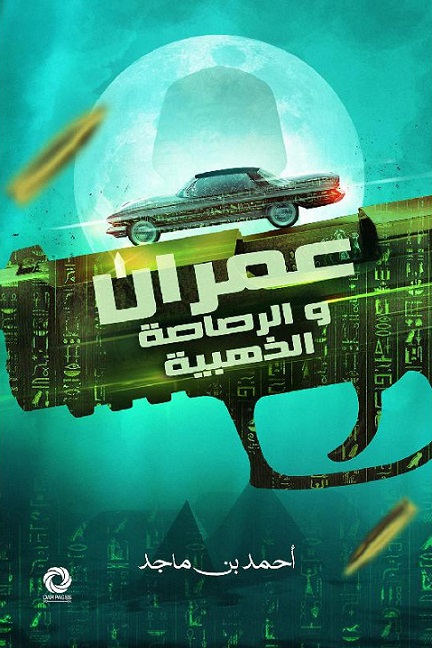 عمران والرصاصة الذهبية book cover
