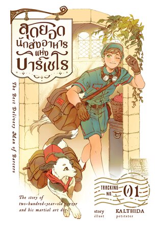 สุดยอดนักส่งอาหารแห่งบาร์เซโร book cover 1