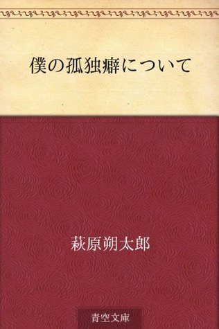 Boku no kodokuheki ni tsuite book cover