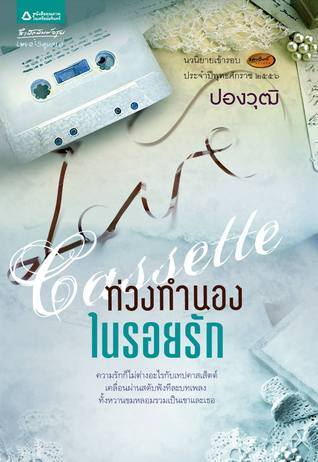 Cassette ท่วงทำนองในรอยรัก book cover