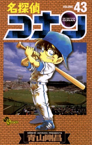 名探偵コナン 43 book cover