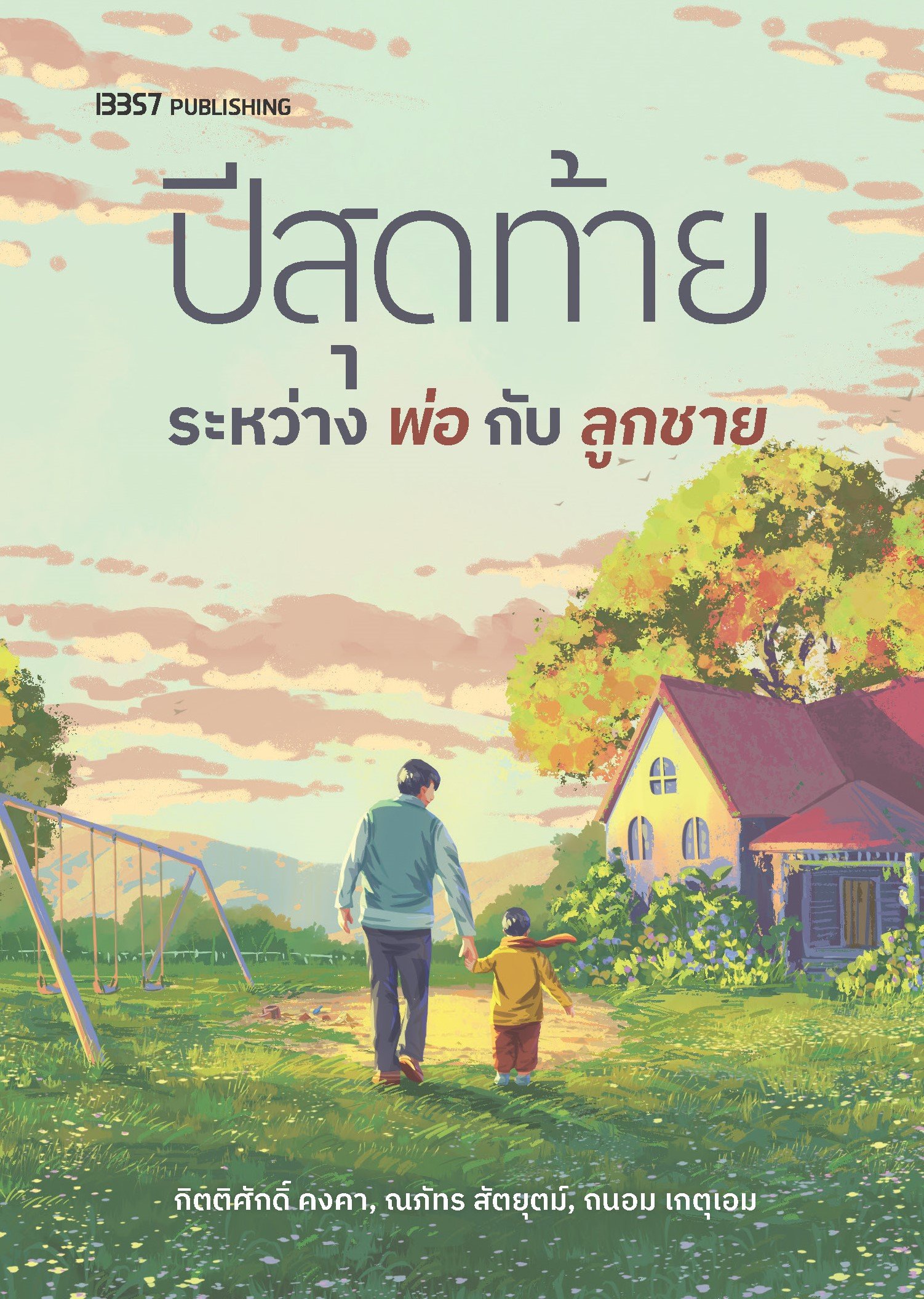 ปีสุดท้ายระหว่างพ่อกับลูกชาย book cover