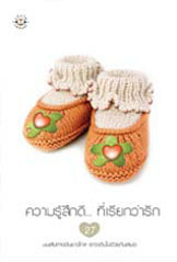 ความรู้สึกดี... ที่เรียกว่ารัก book cover 1