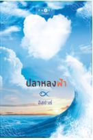 ปลาหลงฟ้า book cover