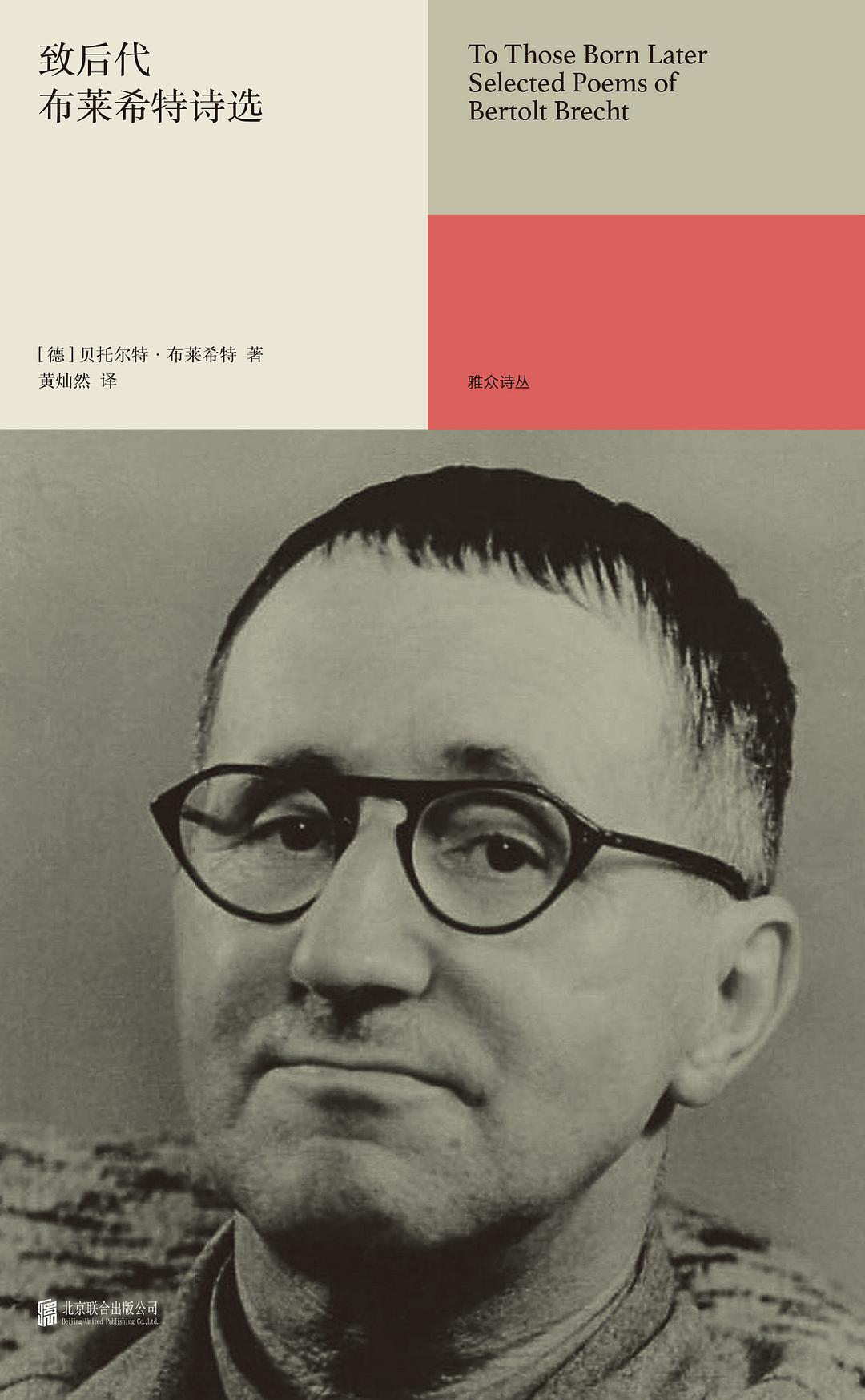 致后代：布莱希特诗选 book cover