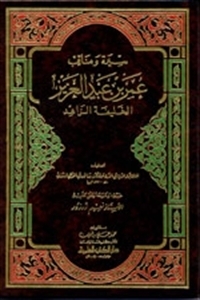The Biography and Virtues of Omar bin Abd al-Aziz book cover