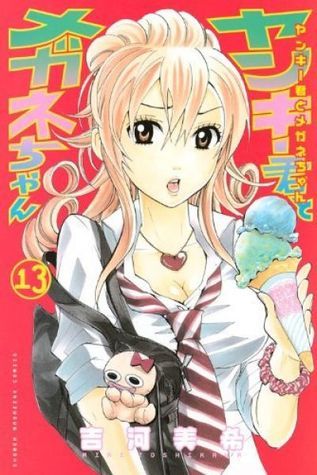 ヤンキー君とメガネちゃん 13 [Yankee-kun to Megane-chan 13] book cover