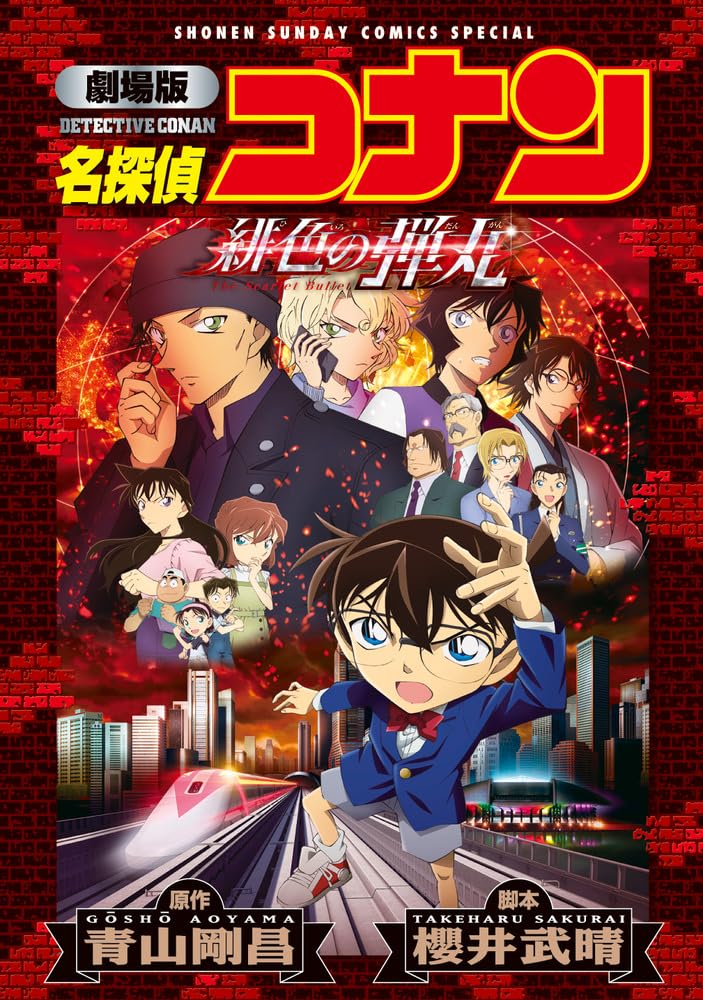 劇場版 名探偵コナン 緋色の弾丸〔新装〕 book cover