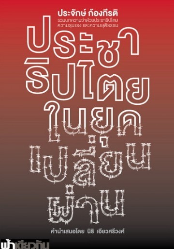 ประชาธิปไตยในยุคเปลี่ยนผ่าน book cover